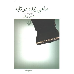 کتاب ماهی زنده در تابه اثر ناصر ایرانی