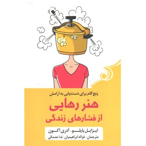 کتاب هنر رهایی از فشار های زندگی اثر ایزابل پایلو و آدری آکون