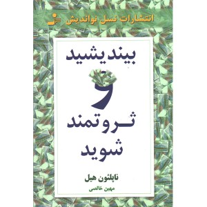 کتاب بیندیشید و ثروتمند شوید اثر ناپلئون هیل