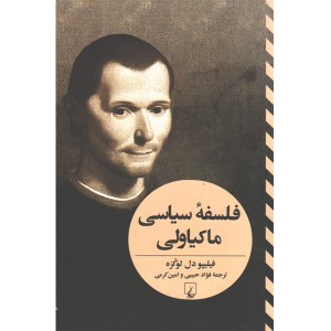 کتاب فلسفه ی سیاسی ماکیاولی اثر فیلیپو دل لوکزه
