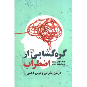 کتاب گره گشایی از اضطراب اثر جادسون بروئر