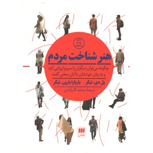 کتاب هنر شناخت مردم اثر پل دی تیگر و باربارا بارون تیگر