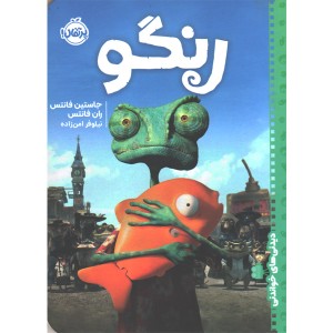 کتاب رنگو اثر جاستین فانتس و ران فانتس