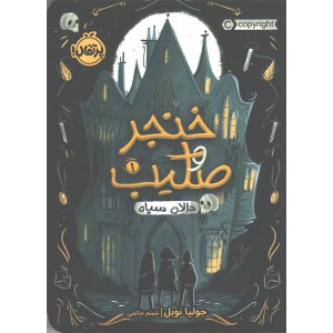 کتاب خنجر و صلیب جلد 1 دالان سیاه اثر جولیا نوبل