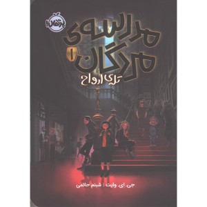 کتاب مدرسه ی مردگان جلد 1 تله ی ارواح اثر جی ای وایت