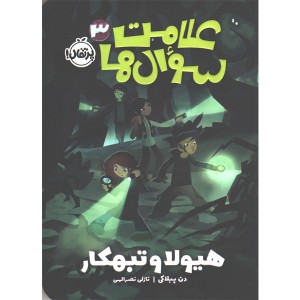 کتاب علامت سوال ها جلد 3 هیولا و تبهکار اثر دن پبلاکی