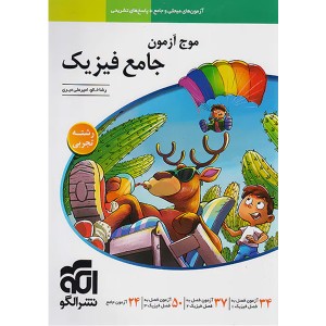 کتاب موج آزمون فیزیک جامع تجربی نشر الگو چاپ 1404