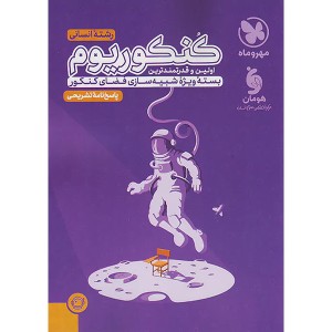 کتاب کنکوریوم جلد پاسخ رشته علوم انسانی مهروماه چاپ 1403