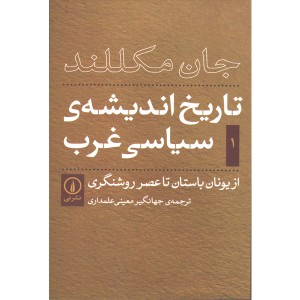 کتاب تاریخ اندیشه ی سیاسی غرب اثر جان مکللند