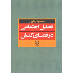 کتاب تحلیل اجتماعی در فضای کنش اثر مسعود چلبی