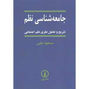 کتاب جامعه شناسی نظم اثر مسعود چلبی