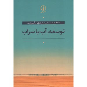 کتاب توسعه ، آب یا سراب اثر محمد سعید نوری نائینی