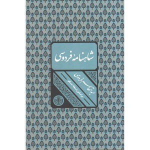 کتاب شاهنامه ی فردوسی