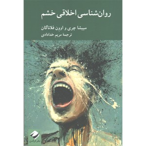 کتاب روان شناسی اخلاقی خشم اثر مییشا چری و اوون فلاناگان