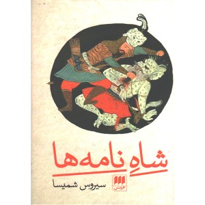 کتاب شاه نامه ها اثر سیروس شمیسا