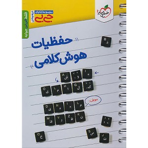 کتاب جی بی حفظیات هوش کلامی خیلی سبز چاپ 1403