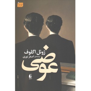 کتاب عوضی اثر ژوئل اگلوف