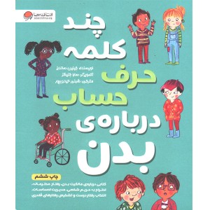 کتاب چند کلمه حرف حساب درباره ی بدن اثر جینین ساندرز