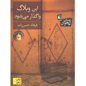 کتاب این وبلاگ واگذار می شود اثر فرهاد حسن زاده