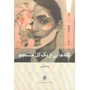 کتاب تکه هایی از یک کل منسجم اثر پونه مقیمی