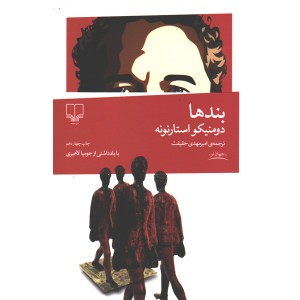 کتاب بندها اثر دومنیکو استارنونه