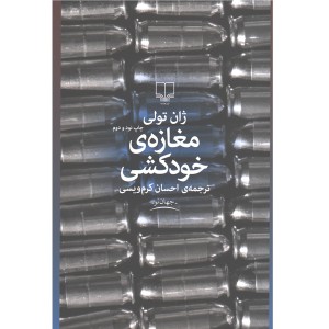 کتاب مغازه ی خودکشی اثر ژان تولی
