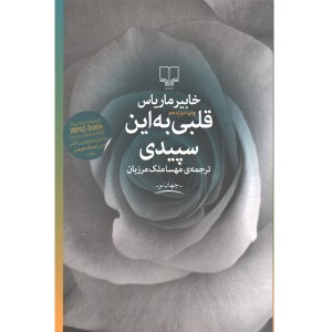 کتاب قلبی به این سپیدی اثر خابیر ماریاس