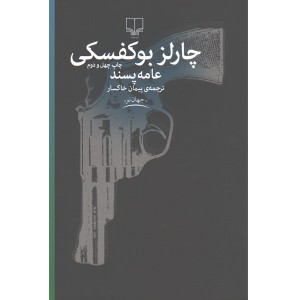 کتاب عامه پسند اثر چارلز بوکفسکی