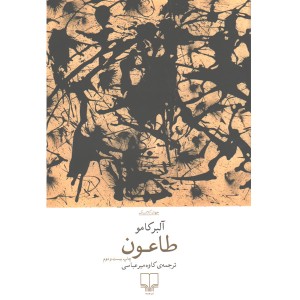 کتاب طاعون اثر آلبر کامو