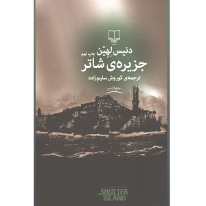 کتاب جزیره ی شاتر اثر دنیس لهین