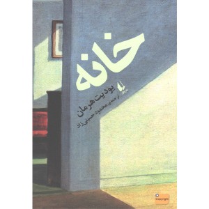 کتاب خانه اثر یودیت هرمان