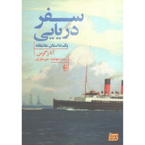 کتاب سفر دریایی اثر آنا زگرس