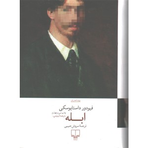 کتاب ابله اثر فیودور داستایوسکی
