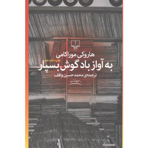 کتاب به آواز باد گوش بسپار اثر هاروکی موراکامی
