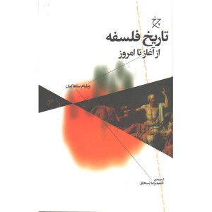 کتاب تاریخ فلسفه از آغاز تا امروز اثر ویلیام ساهاکیان