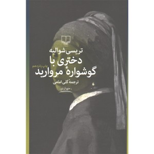 کتاب دختری با گوشواره ی مروارید اثر تریسی شوالیه