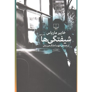 کتاب شیفتگی ها اثر خابیر ماریاس