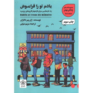 کتاب یادم تو را فراموش اثر ژان پیر دانژان