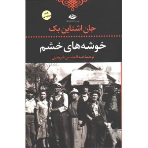 کتاب خوشه های خشم اثر جان اشتاین بک