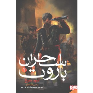 کتاب باروت ساحران جلد 2 نبرد سرخ  اثر برایان مک لاین