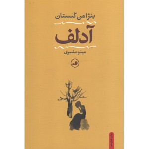 کتاب آدلف اثر بنژامن کنستان