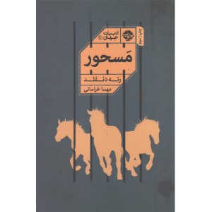 کتاب مسحور اثر رنه دنفلد