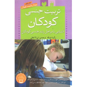 کتاب تربیت جنسی کودکان اثر رگینا فینکه