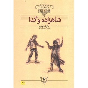 کتاب شاهزاده و گدا اثر مارک توین