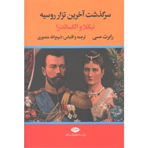 کتاب سرگذشت آخرین تزار روسیه ( نیکلا و الکساندرا ) اثر رابرت مسی