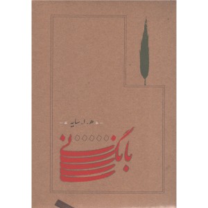 کتاب بانگ نی اثر هوشنگ ابتهاج