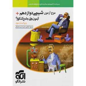 کتاب موج آزمون شیمی دوازدهم نشر الگو چاپ 1404