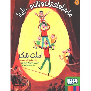 کتاب ماجراهای ژان و ژان و...ژان (املت شکر)اثر  ژان فیلیپ آرو وینیود