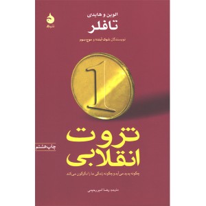 کتاب ثروت انقلابی اثر الوین و هایدی تافلر
