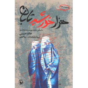 کتاب هزار خورشید تابان اثر خالد حسینی